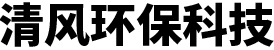 湯陰縣清風環(huán)保科技有限公司
